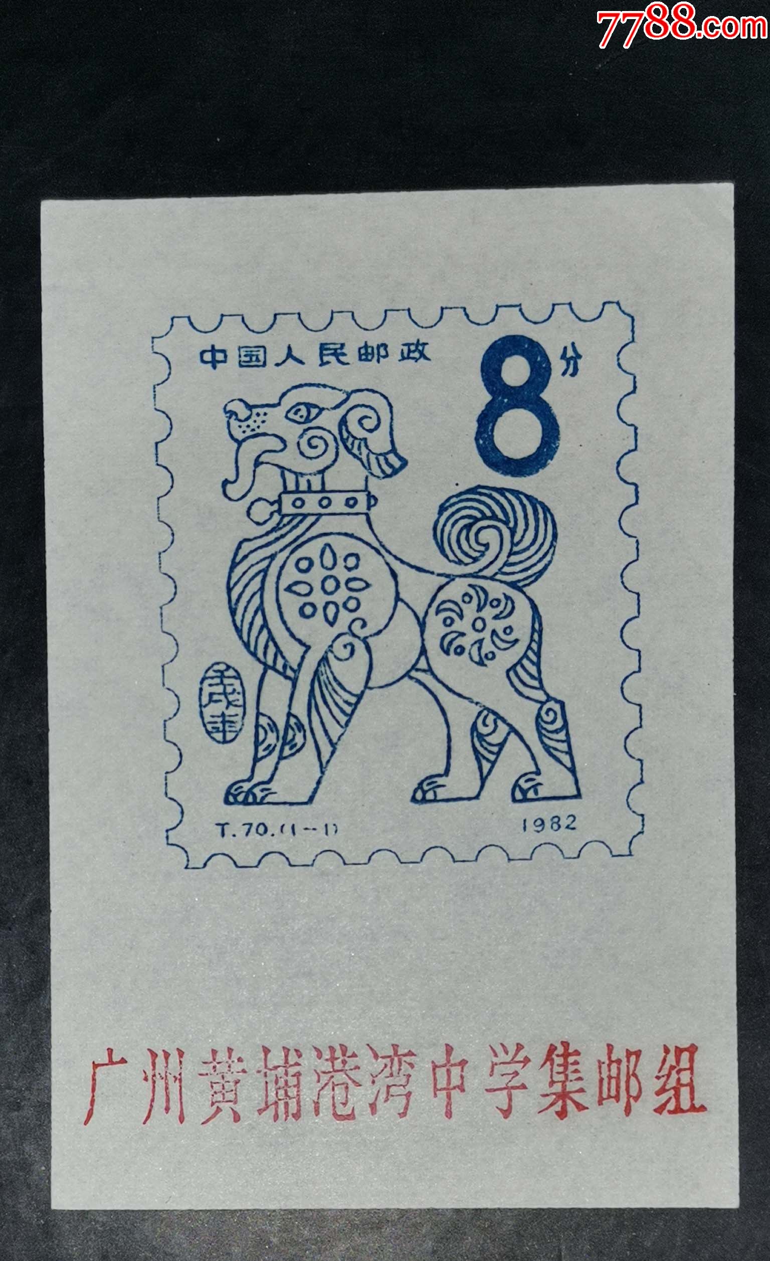 广州港湾中学1982年生肖狗纪念戳