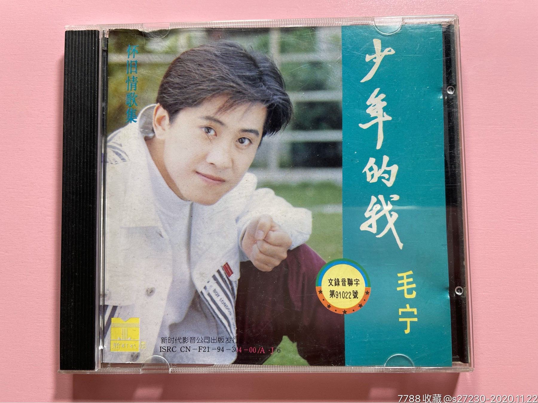 毛宁《少年的我》新时代影音cd