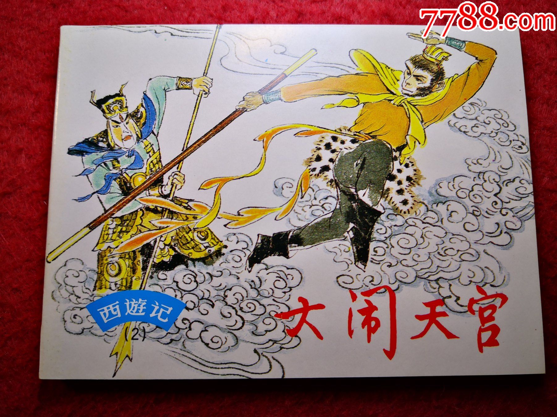 名著连环画,西游记(2)《大闹天宫》赵仁年绘画,上海人民美术出版社
