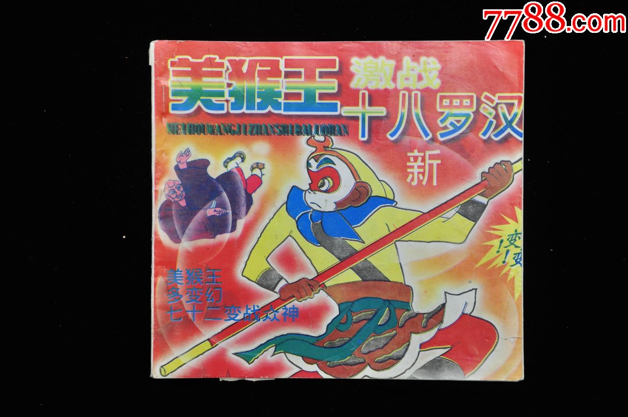 美猴王激战十八罗汉