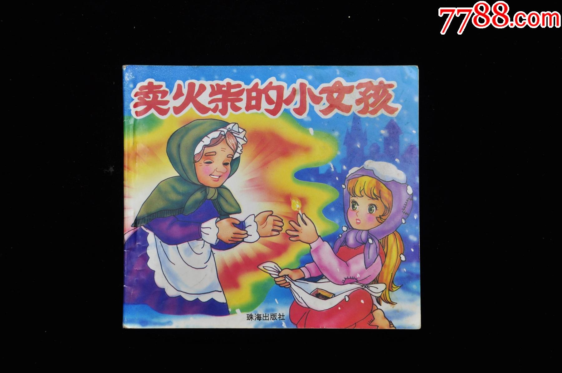 卖火柴的小女孩_连环画/小人书_图片欣赏_收藏价格_7788连环画