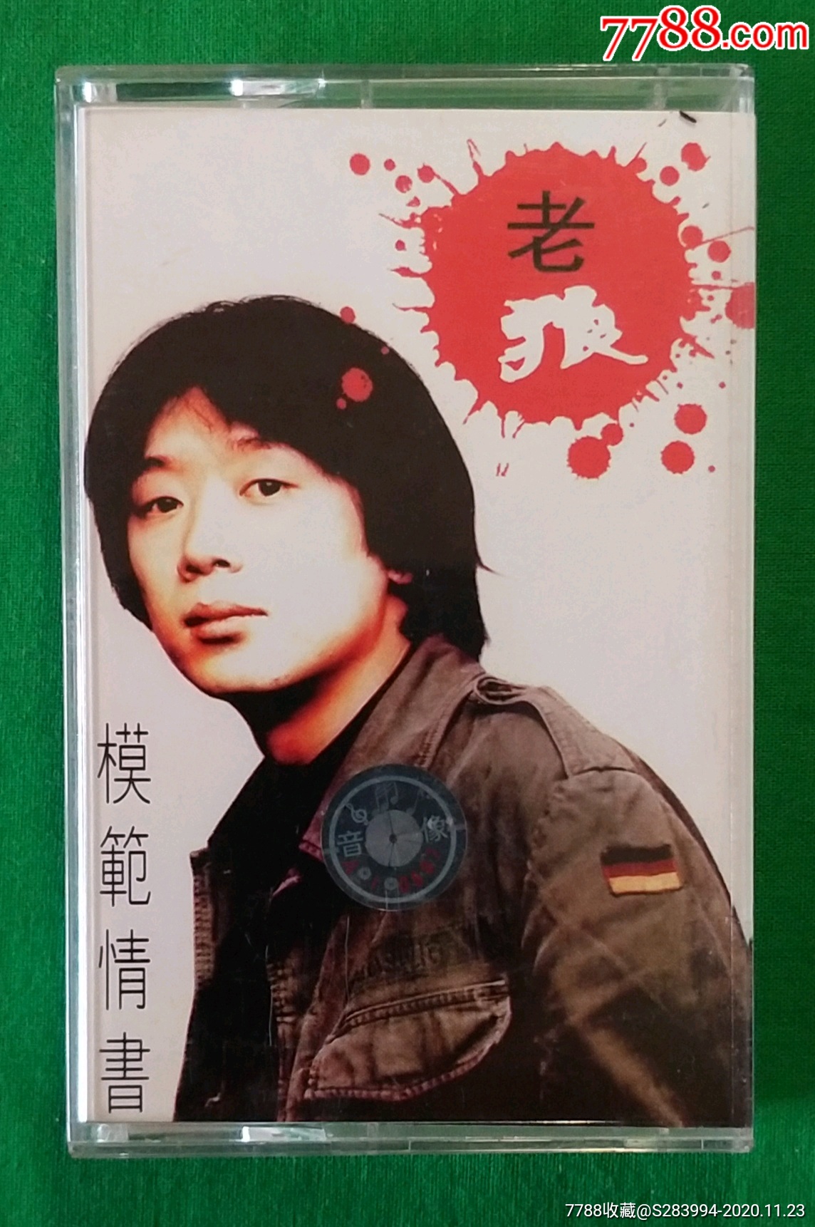 老狼一同桌的你