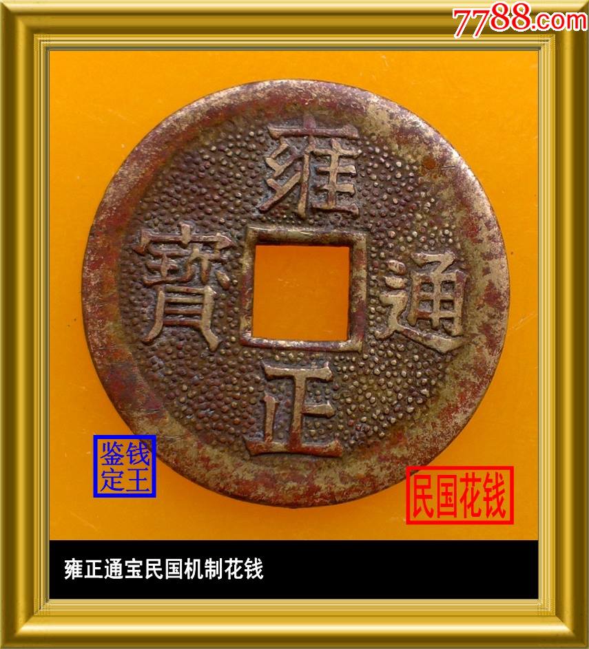 雍正通宝民国机制花钱满文宝泉倒满文
