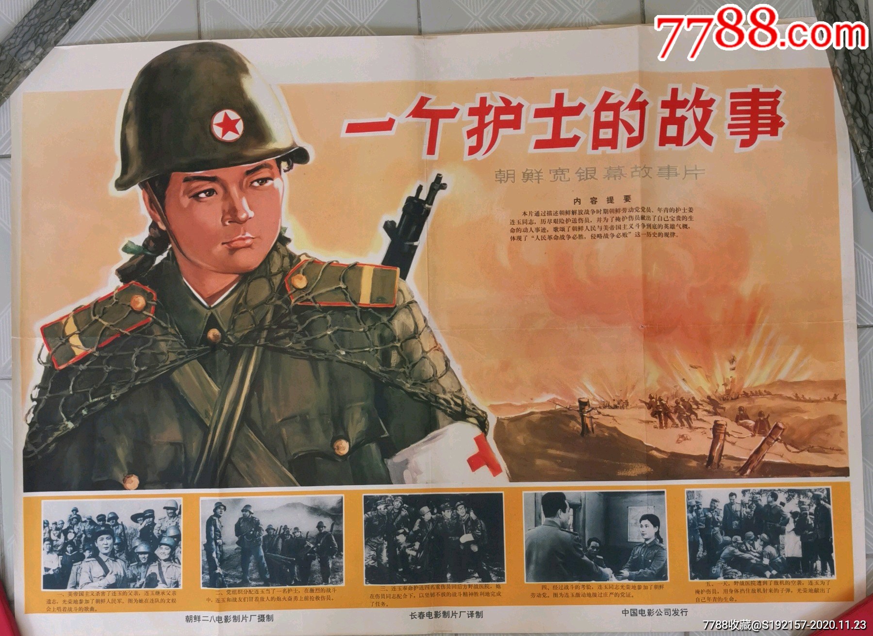 文革朝鲜故事片《一个护士的故事》