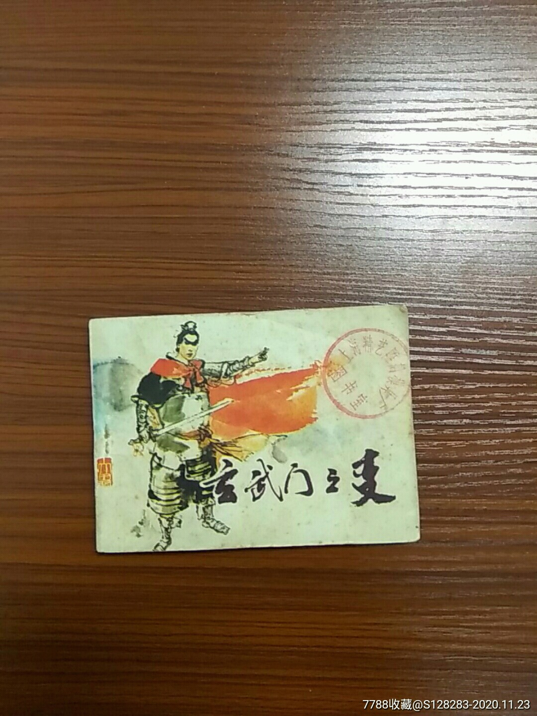 玄武门之变-价格:25元-au24851276-连环画/小人书 -加价-7788收藏