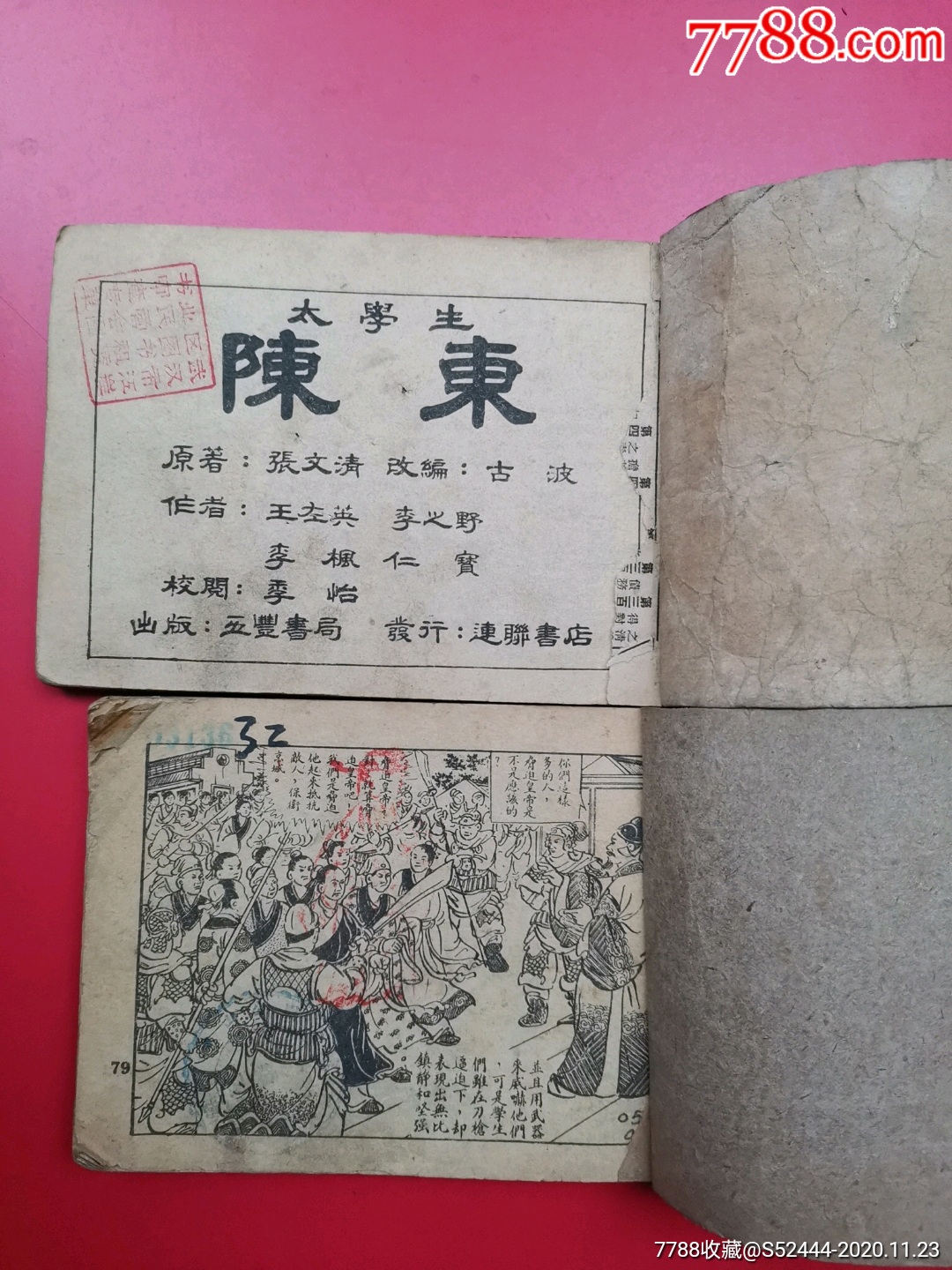 太学生陈东(五丰书局左翻本)