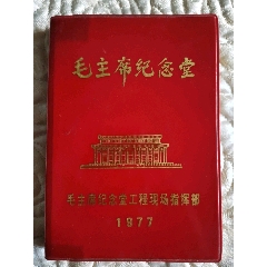毛主席纪念堂—毛主席纪念堂工程现场指挥部1977(au24907072)_7788收藏__收藏热线