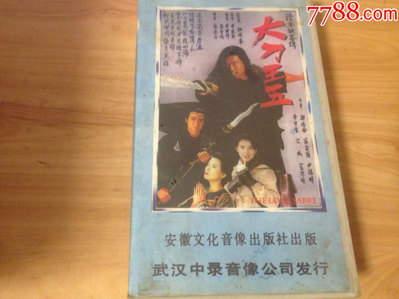 原版-电影--清末侠客传--大刀王五__【7788收藏__收藏热线】