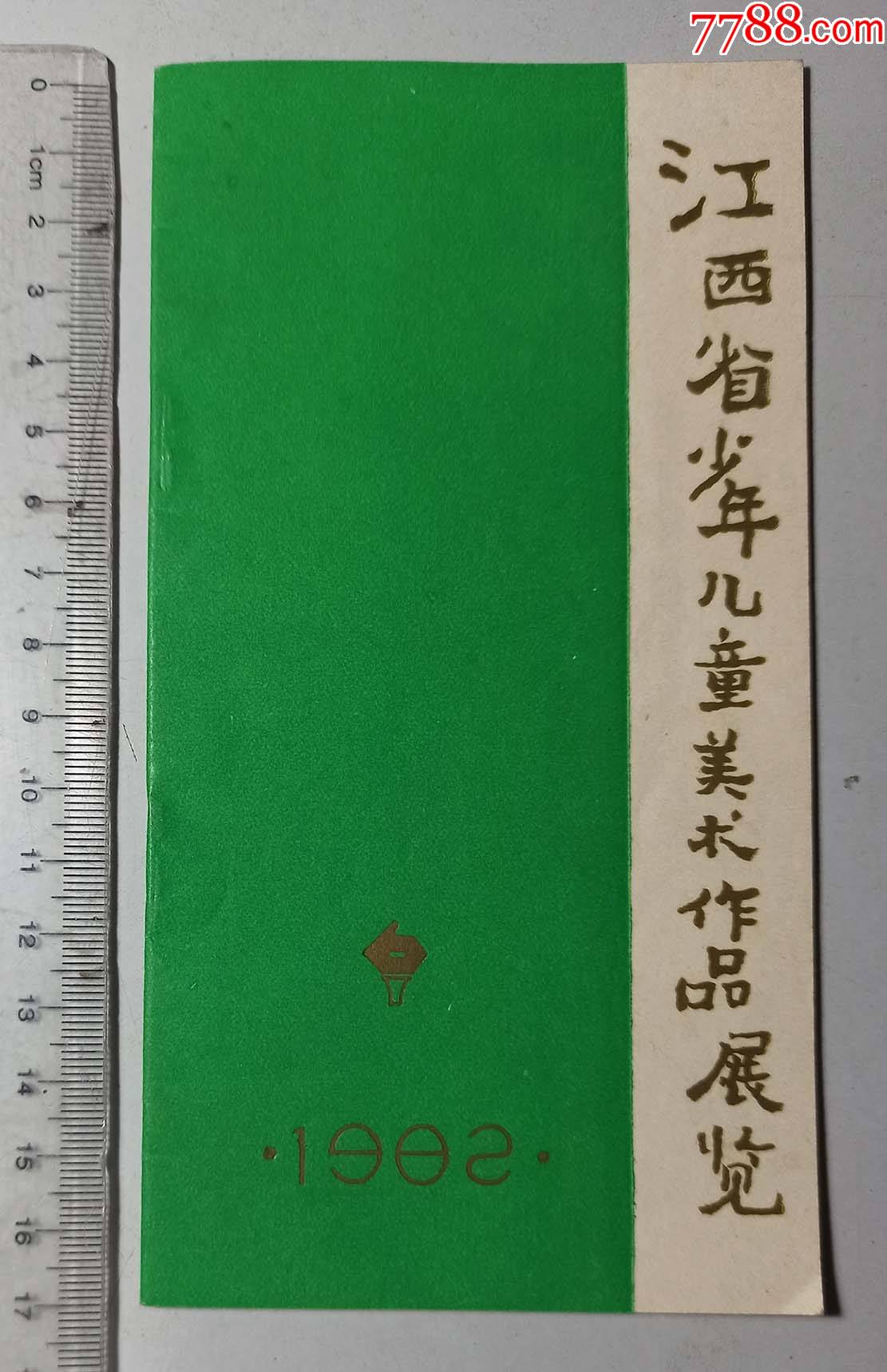 1982年江西省少年儿童美术作品展览目录一份