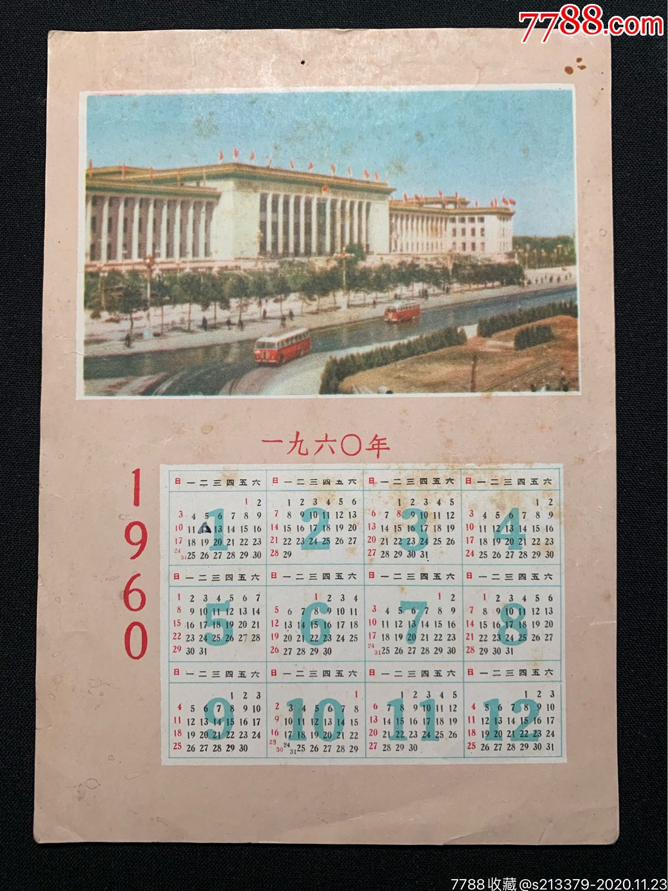 1960年人民大会堂年历