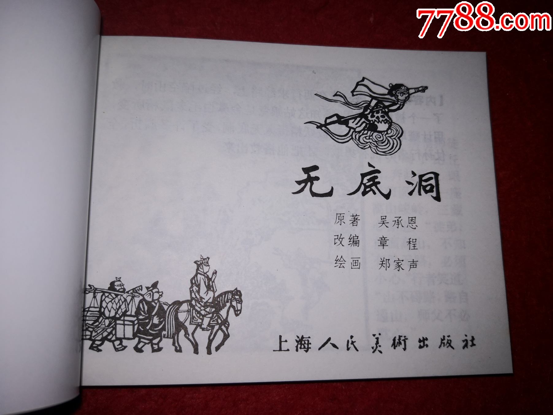 古典名著,連環畫西遊記(18)《無底洞》[明]吳承恩,鄭家聲繪畫,上海