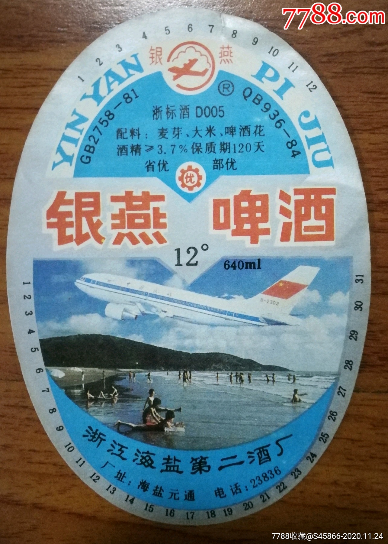 每天上架酒标】银燕啤酒12度640ml保质期120天浙江海盐第二啤酒厂1枚
