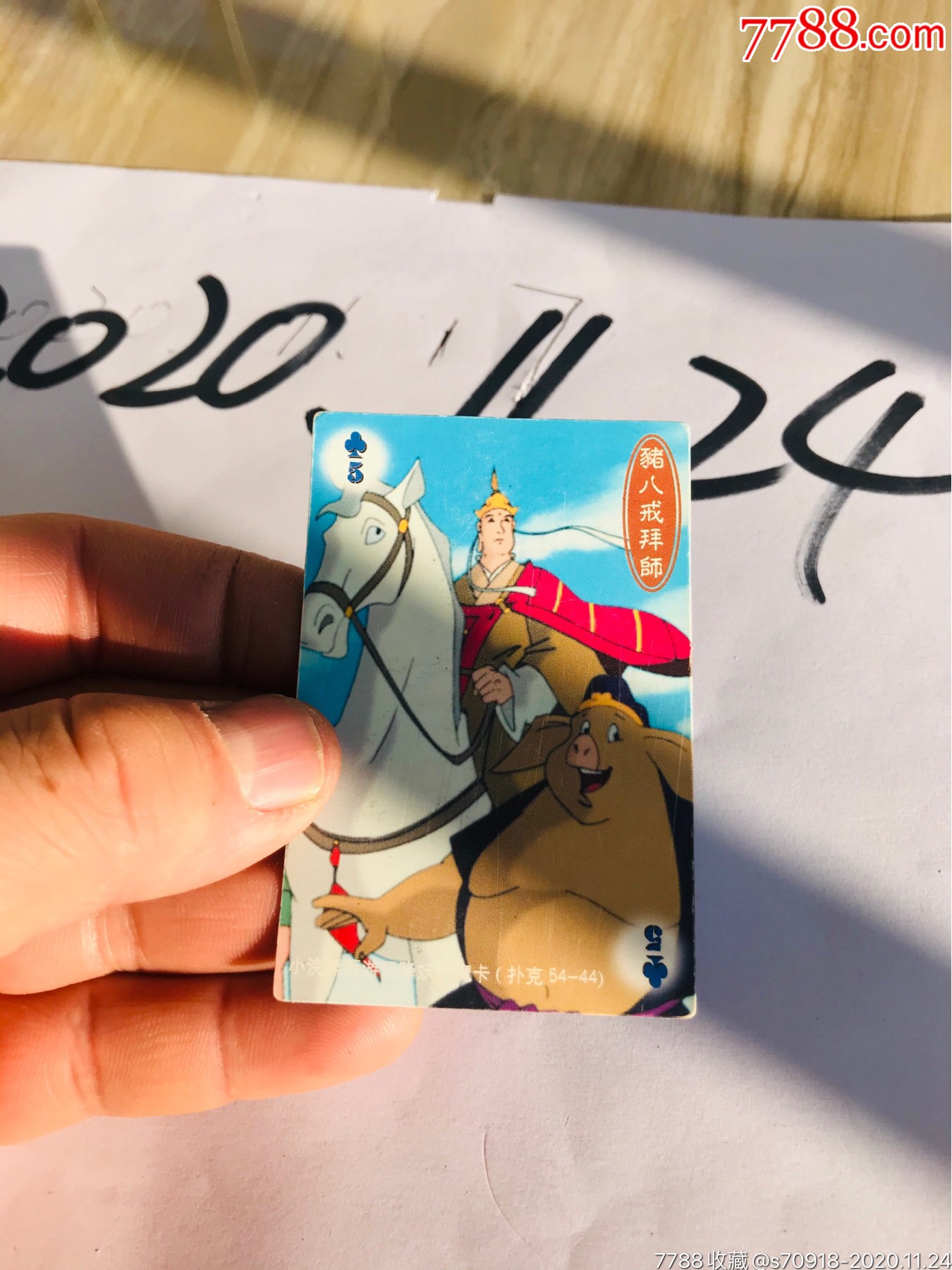 西游记降妖伏魔卡