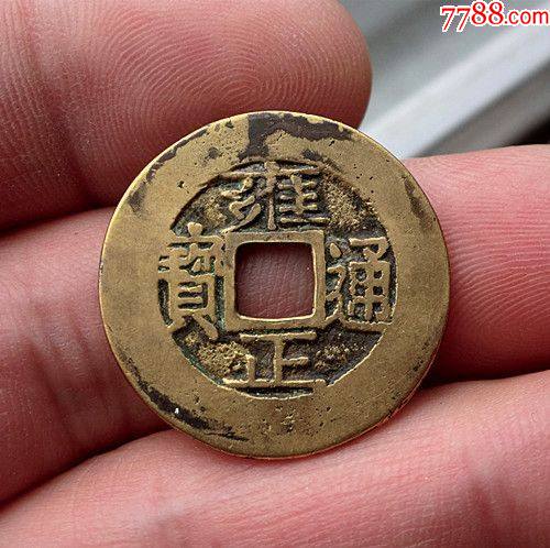 雍正宝泉局(黄亮美品)