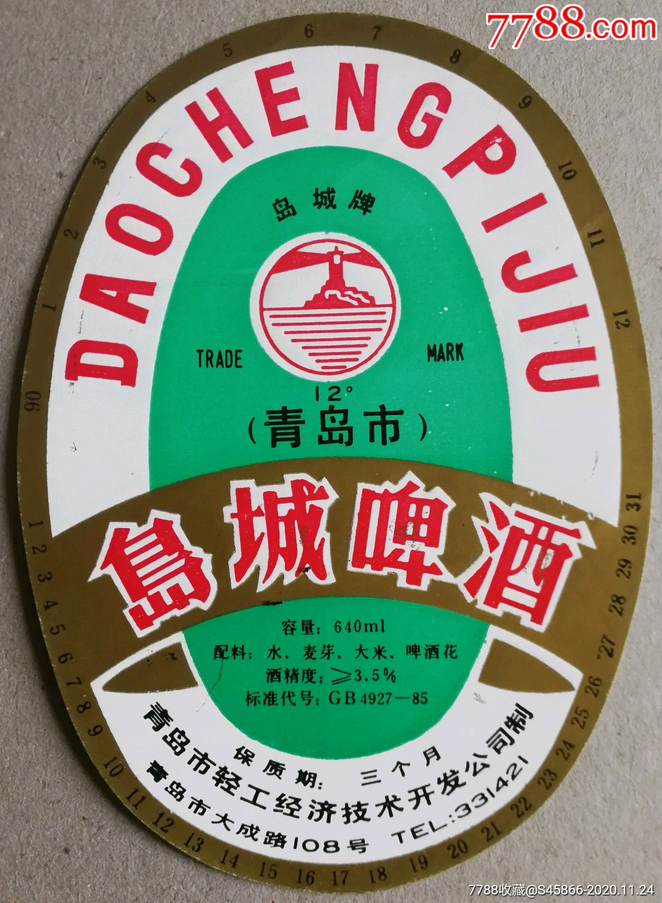 每天上架酒标岛城啤酒12度640ml保质期3个月青岛市经济技术开发总公司