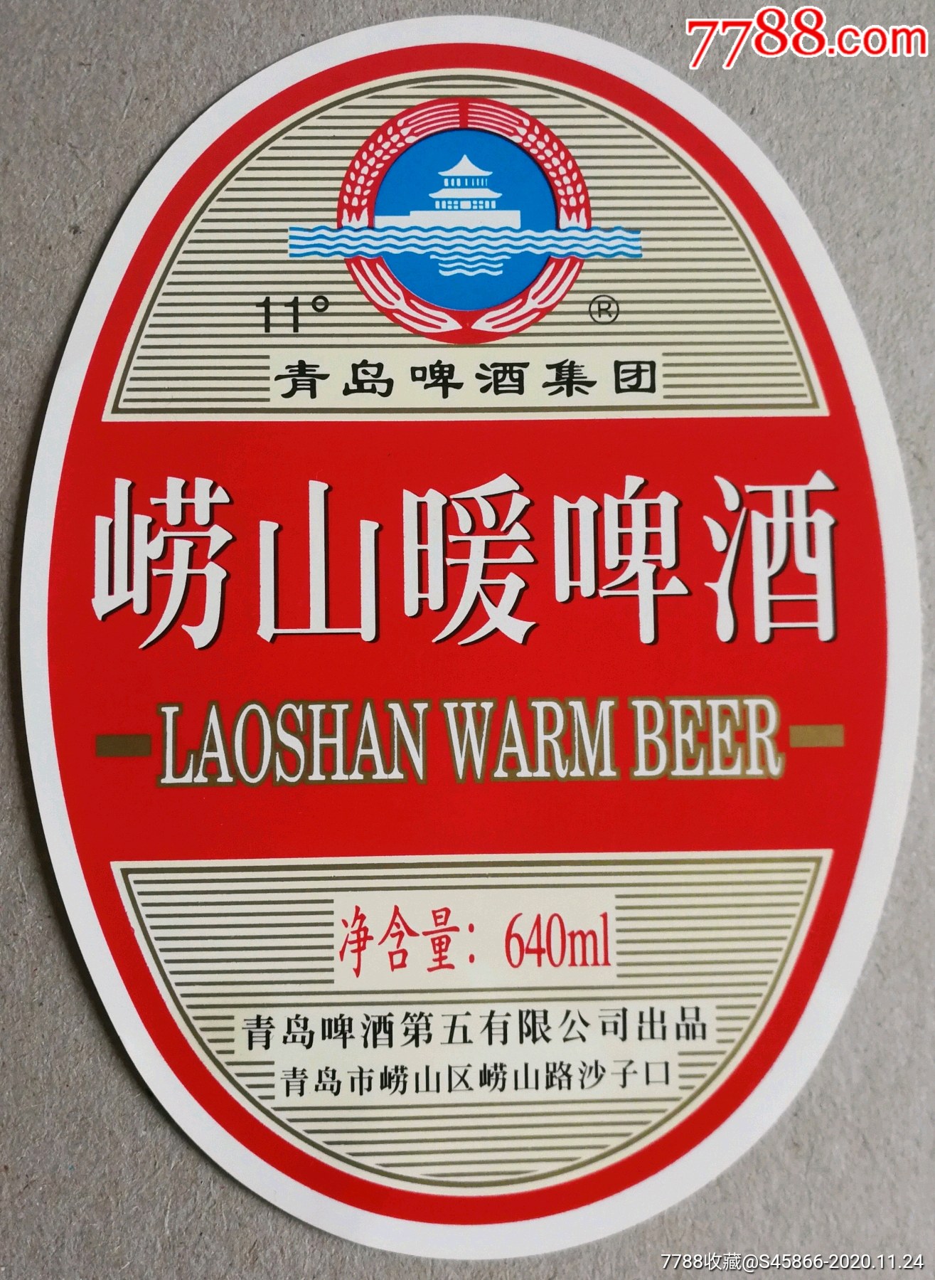 每天上架酒標嶗山暖啤酒11度640ml青島啤酒集團第五有限公司出品1枚