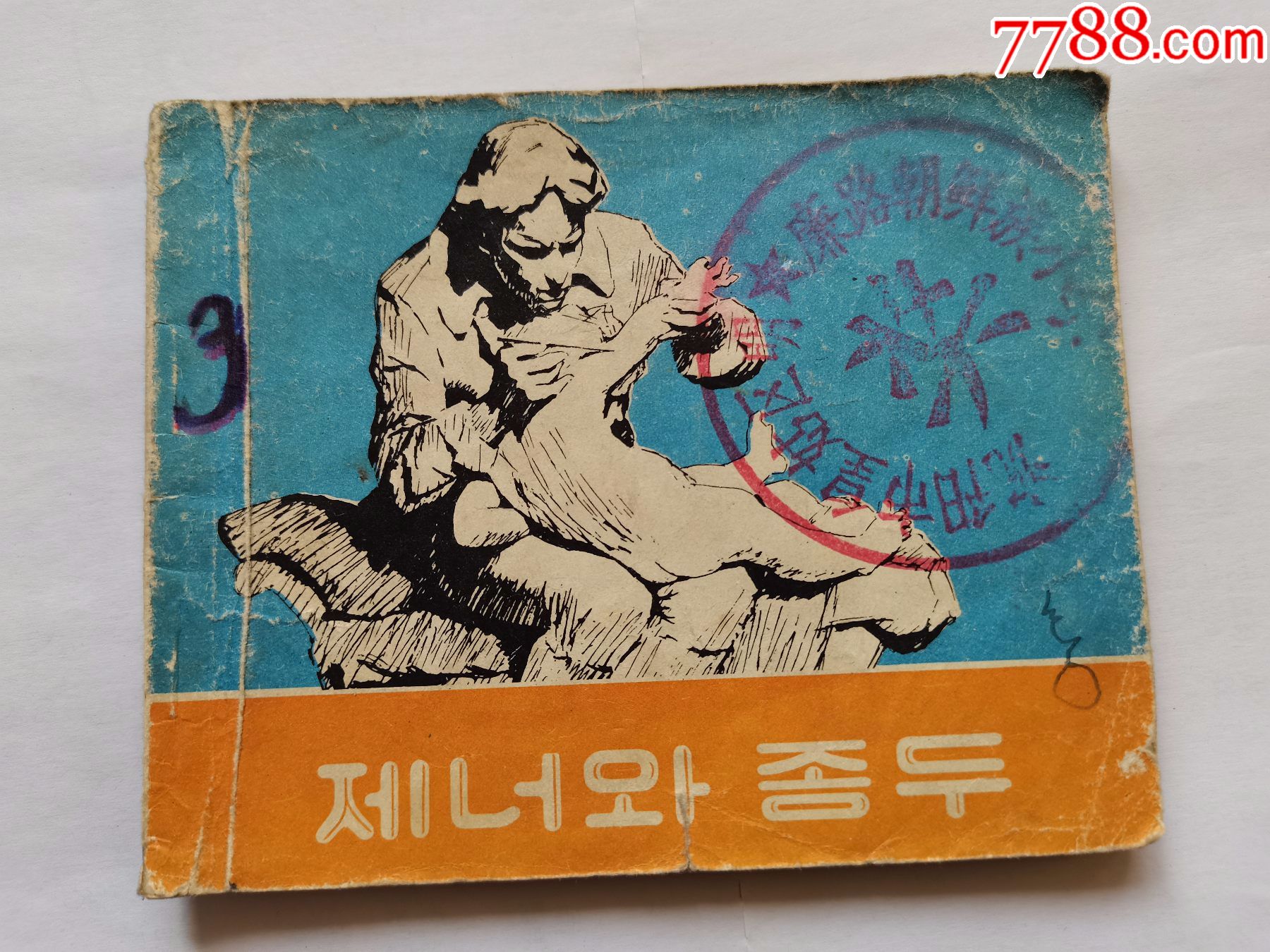 真纳和牛痘民族出版社极少见的朝鲜文印量才2千4