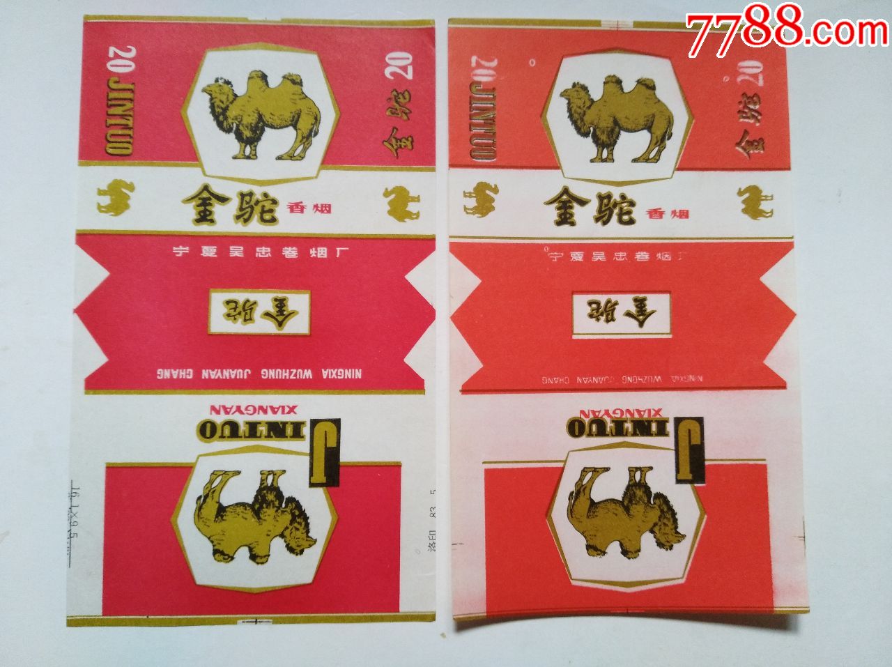 直70-三无标-宁夏省-吴忠卷烟厂-金驼-三种