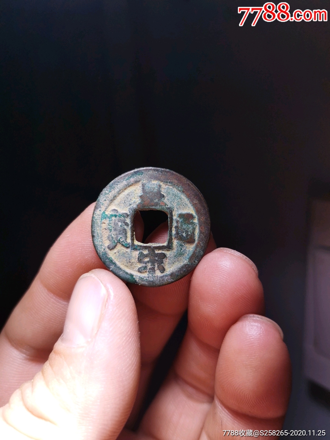 皇宋通宝:罕见,背下月