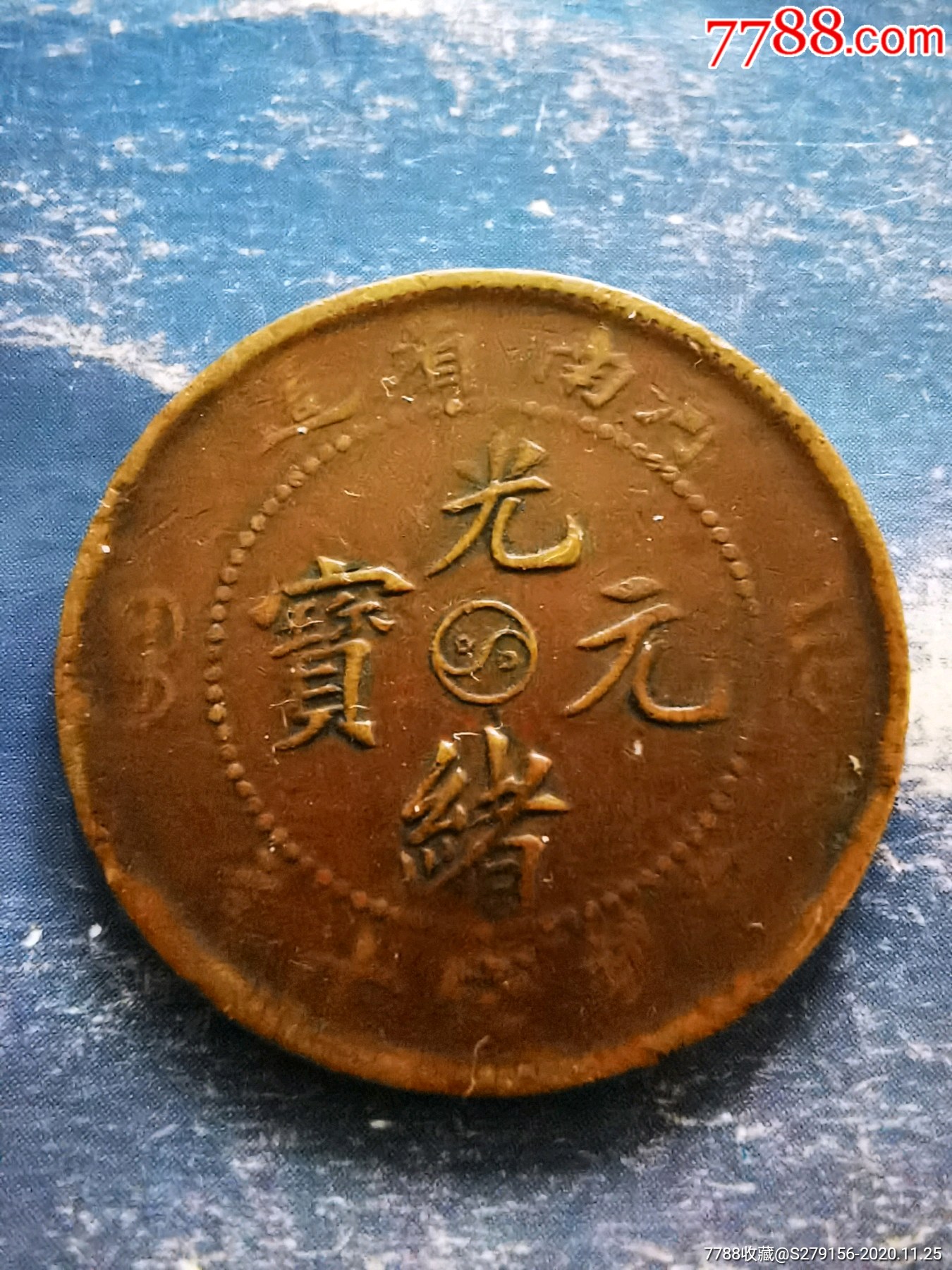 光绪元宝河南省造当制钱十文