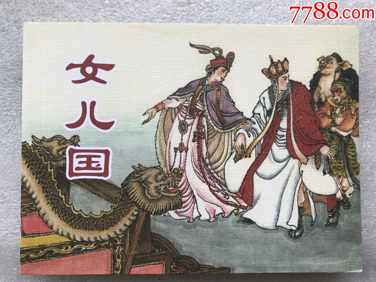 女儿国-钱笑呆_连环画/小人书_猪花花爱书屋【7788收藏__收藏热线】