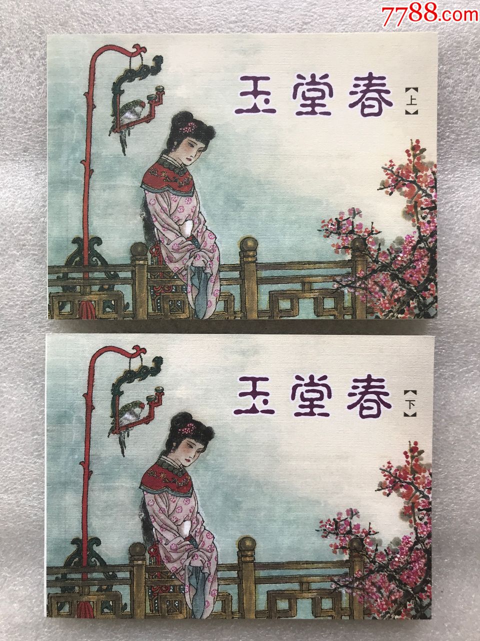 玉堂春上下2册-钱笑呆_连环画/小人书_猪花花爱书屋【7788收藏__收藏