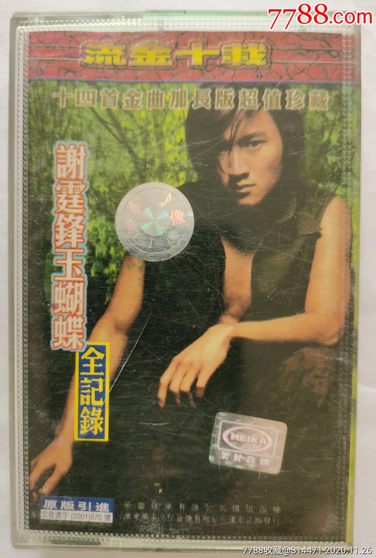 《玉蝴蝶》(谢霆锋)