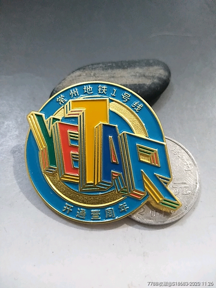江苏省常州地铁1号线开通壹周年_交通徽章_帝乡标局【7788收藏__收藏