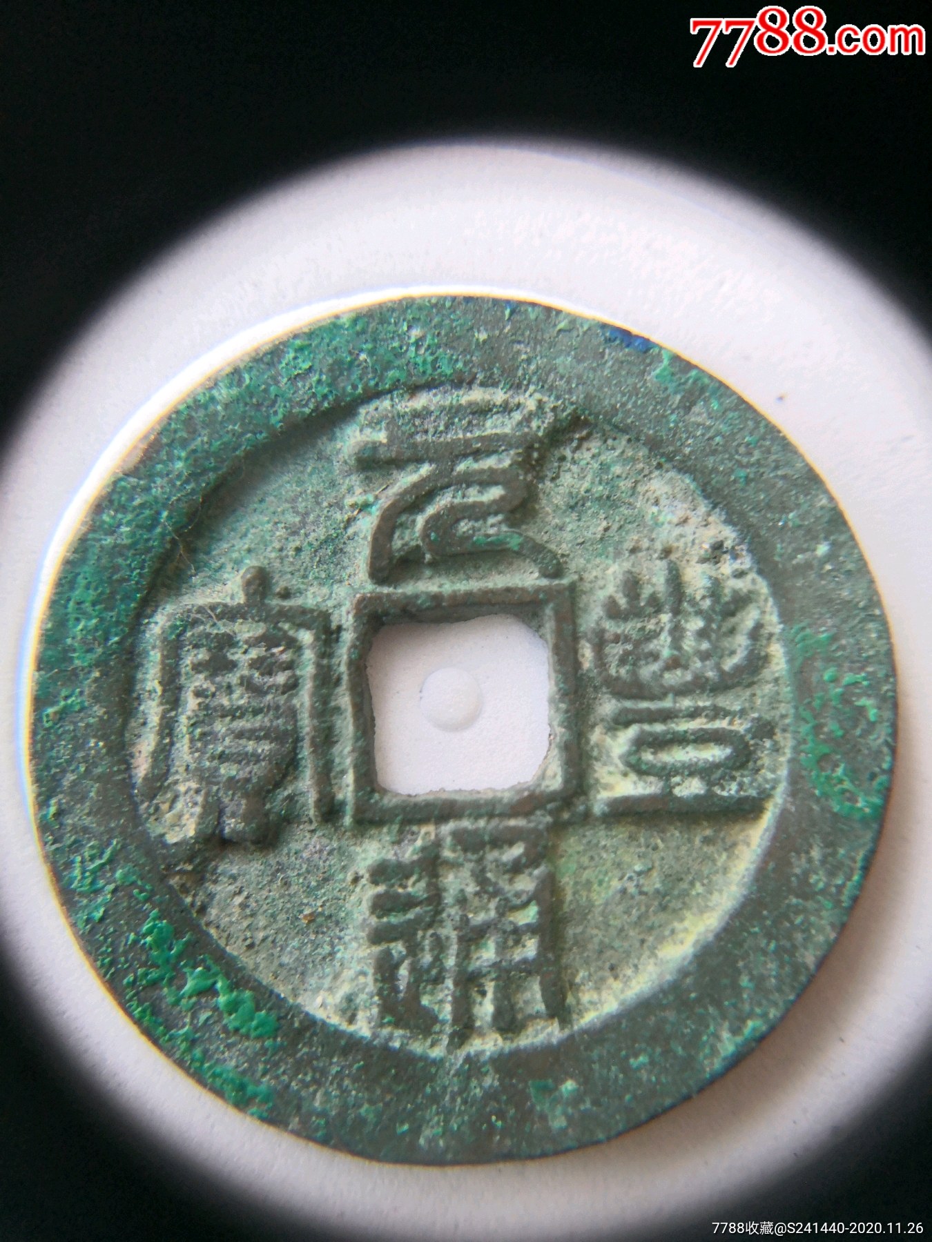 美品元丰通宝篆书折二阔通昂元八级币