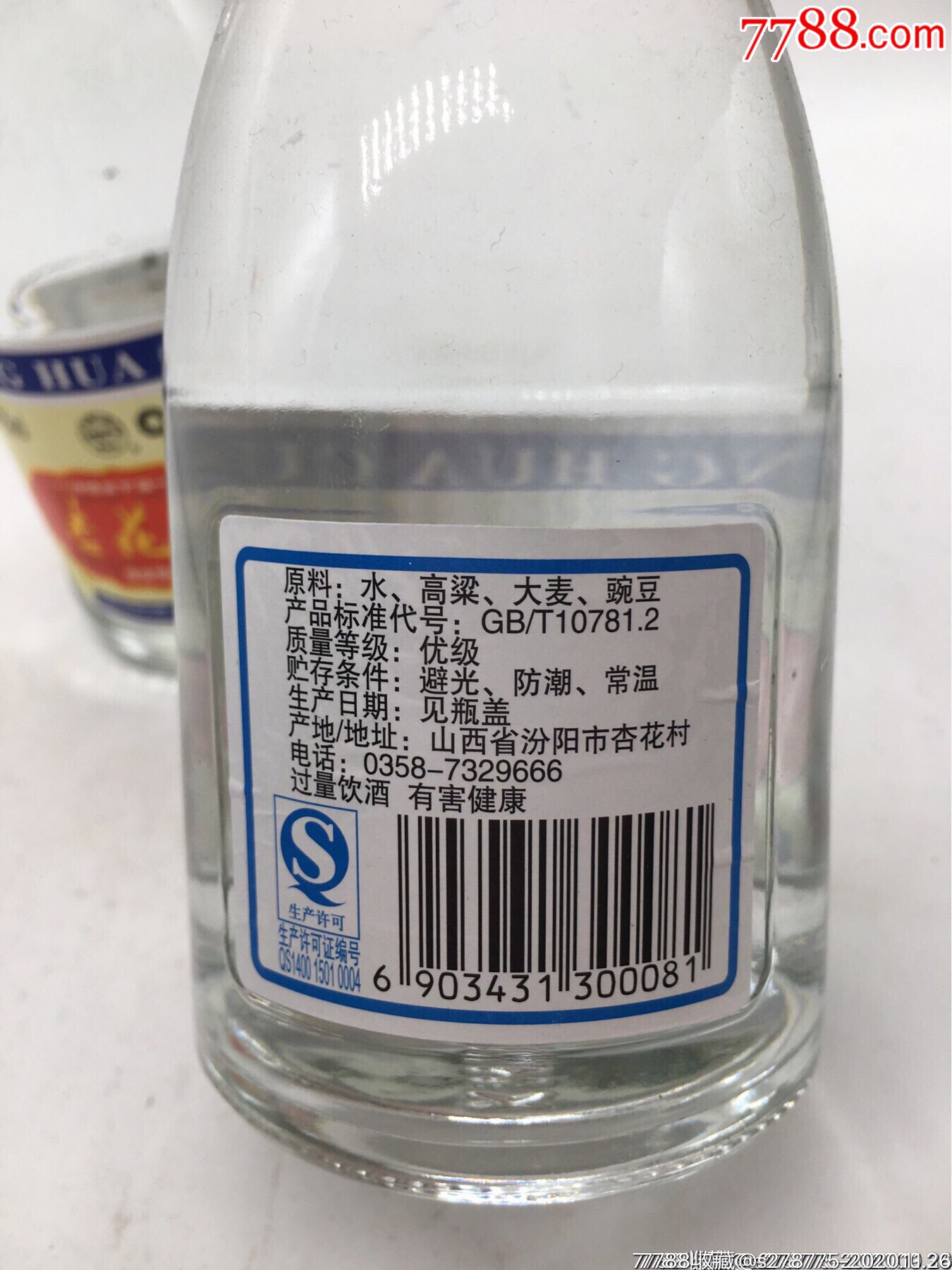 2014年42度225ml杏花村一对