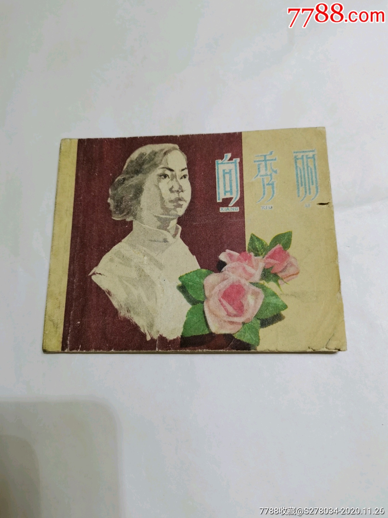 向秀丽，老版。贺友直大师作品。-价格:500元-au24885304-连环画/小人书 -加价-7788收藏__收藏热线
