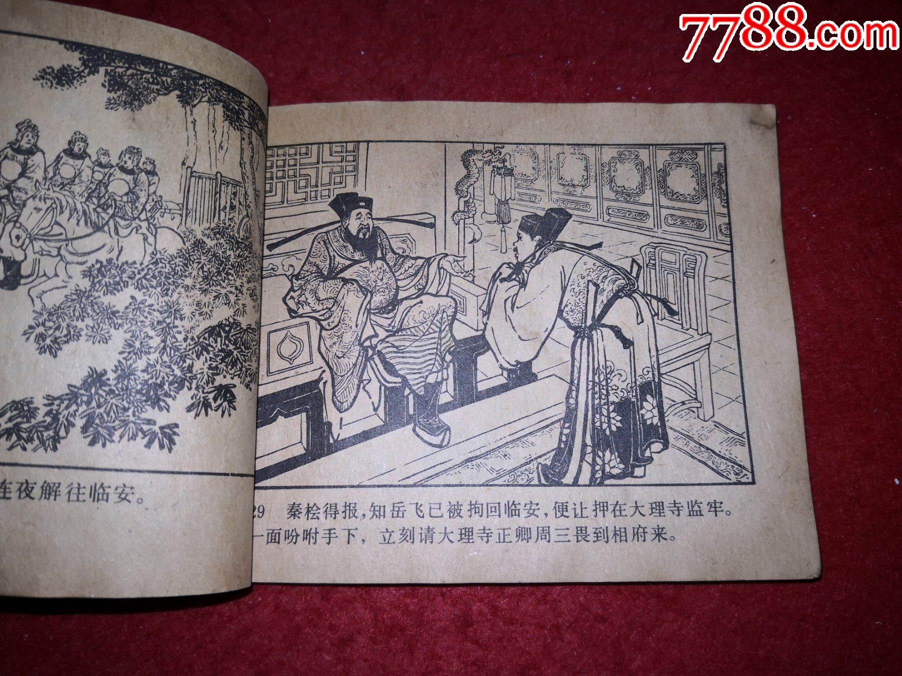 连环画《风波亭》汪玉山,汪剑虹绘画,人民美术出版社