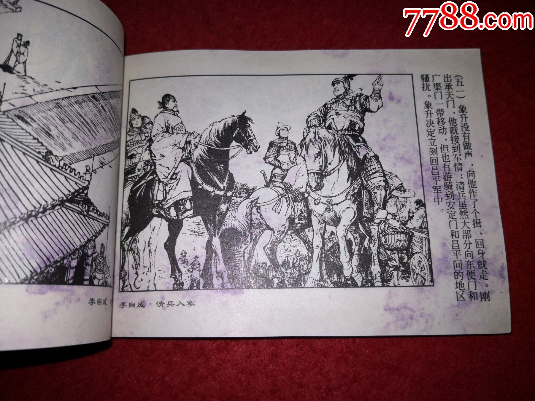 精品白仲连环画李自成之一清兵入塞施大畏罗希贤王亦秋徐有武崔君沛