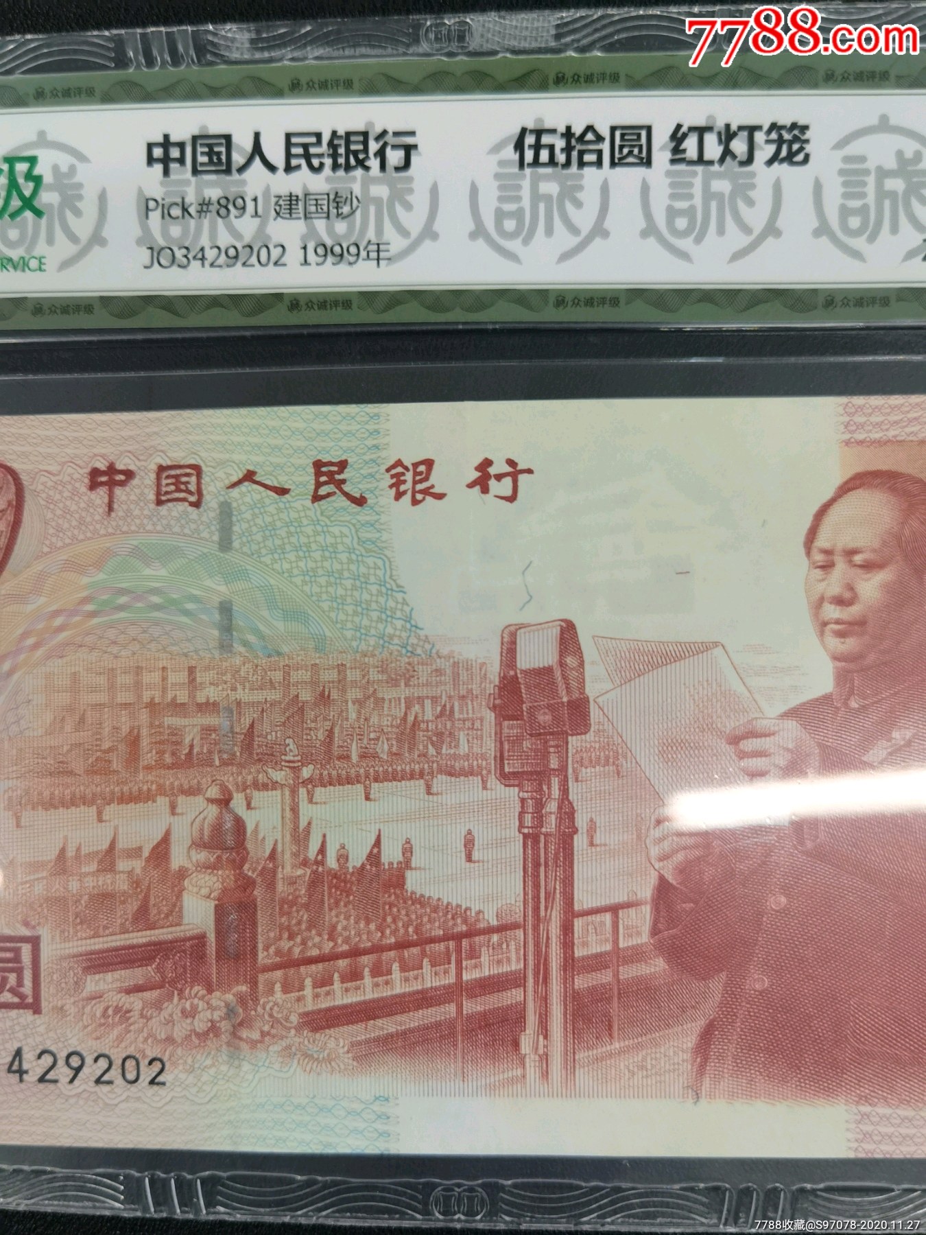 67分红灯笼建国钞一张