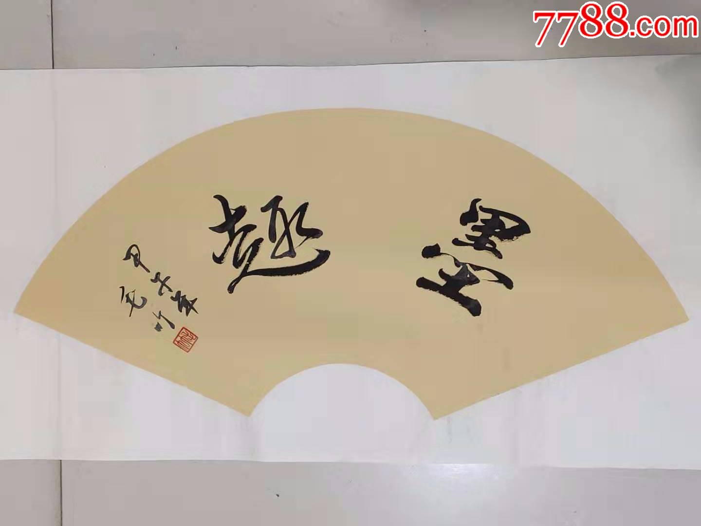 扇面书法作品——墨趣