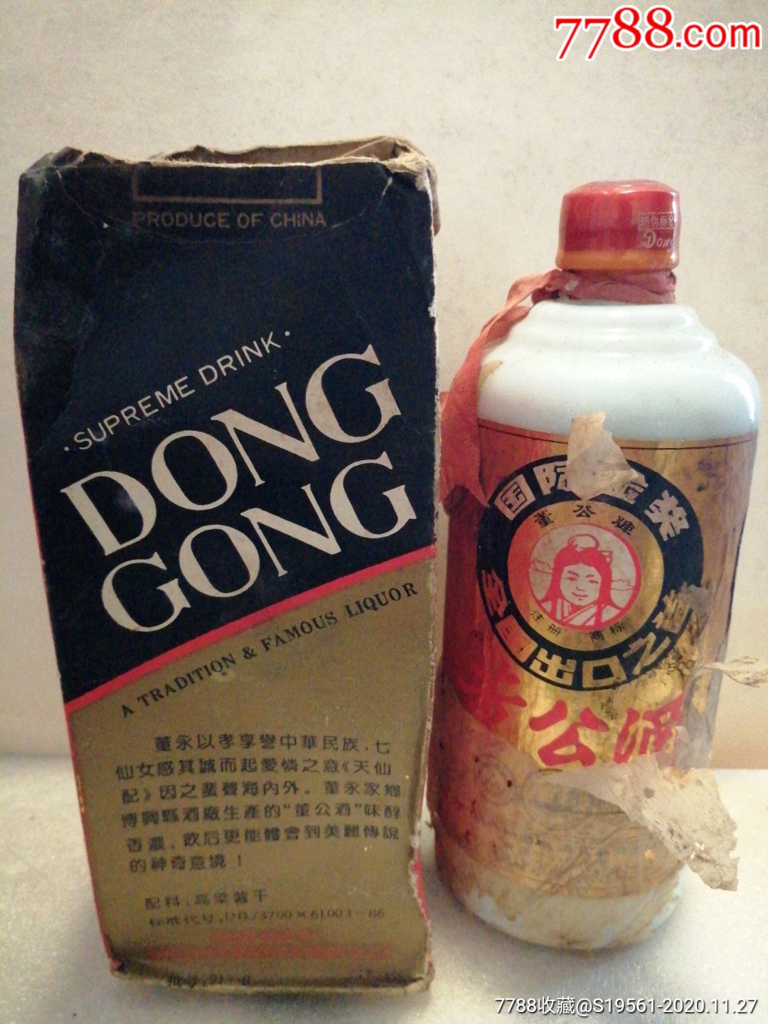 一九九二45度董公酒