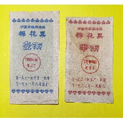 棉花票两枚一组宁夏回族自治区1961年(zc25538938)_7788收藏__收藏热线