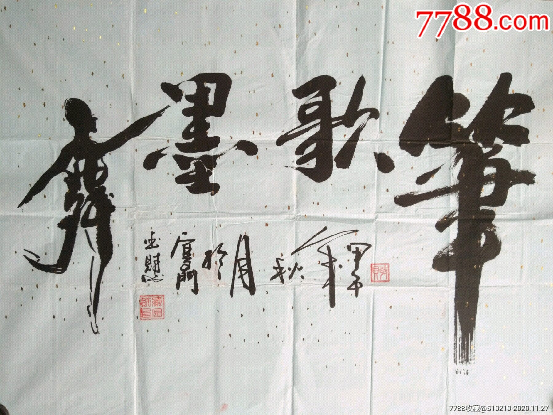 陕西书画艺术研究院副院长齐林森书法:澹泊明志(作品保真,32*131