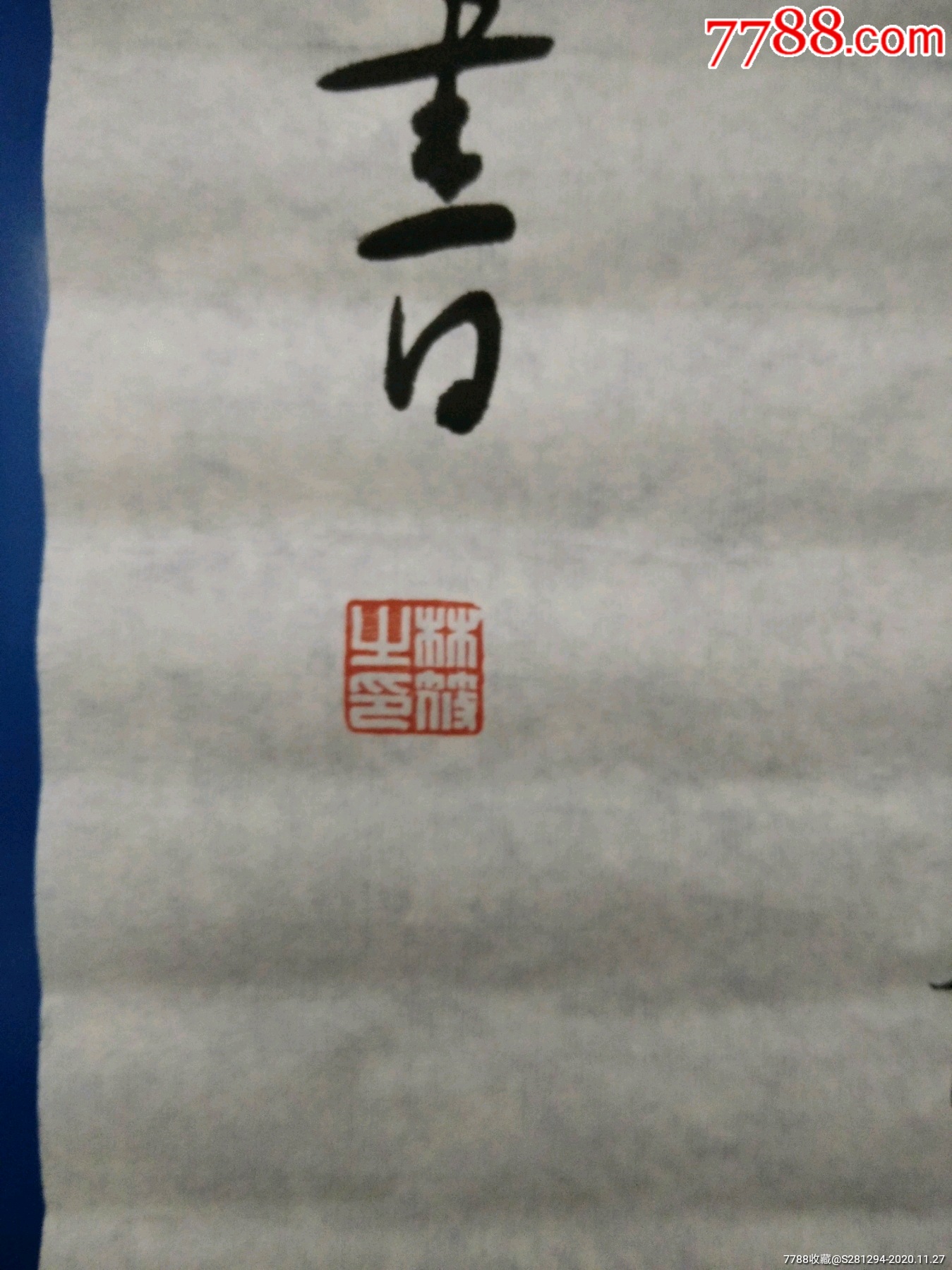 林筱之书法_书法原作_作品欣赏_收藏价值_7788字画网