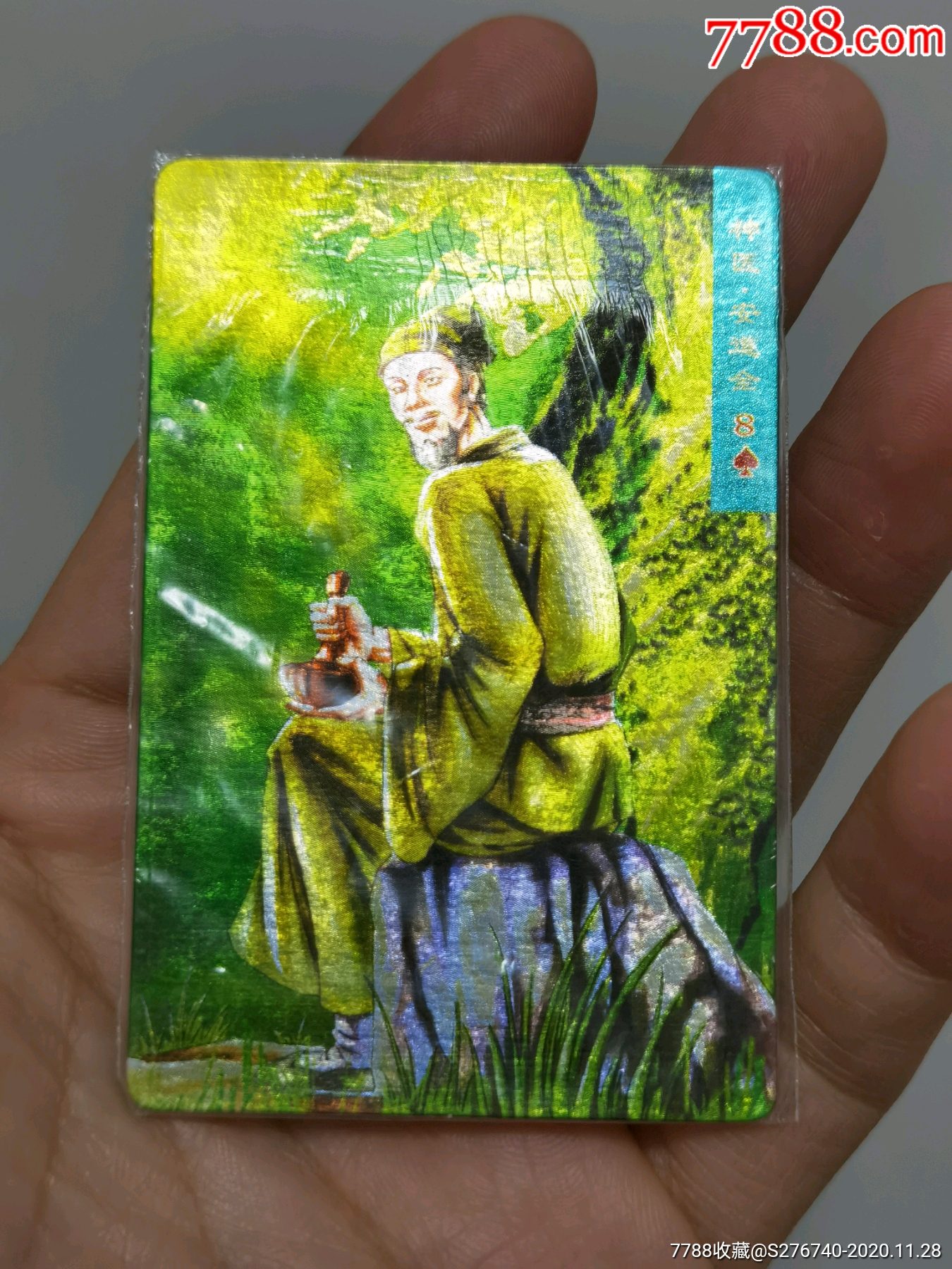 小浣熊水浒卡硬面安道全