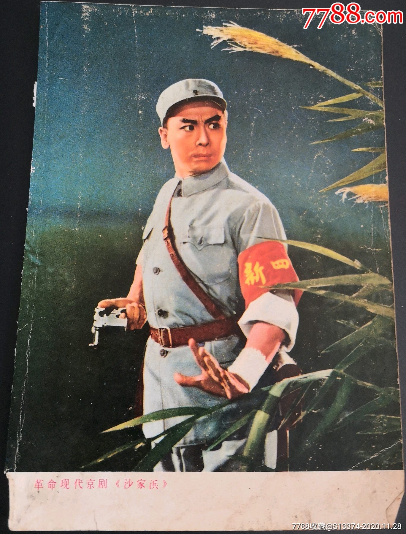 沙家浜郭建光