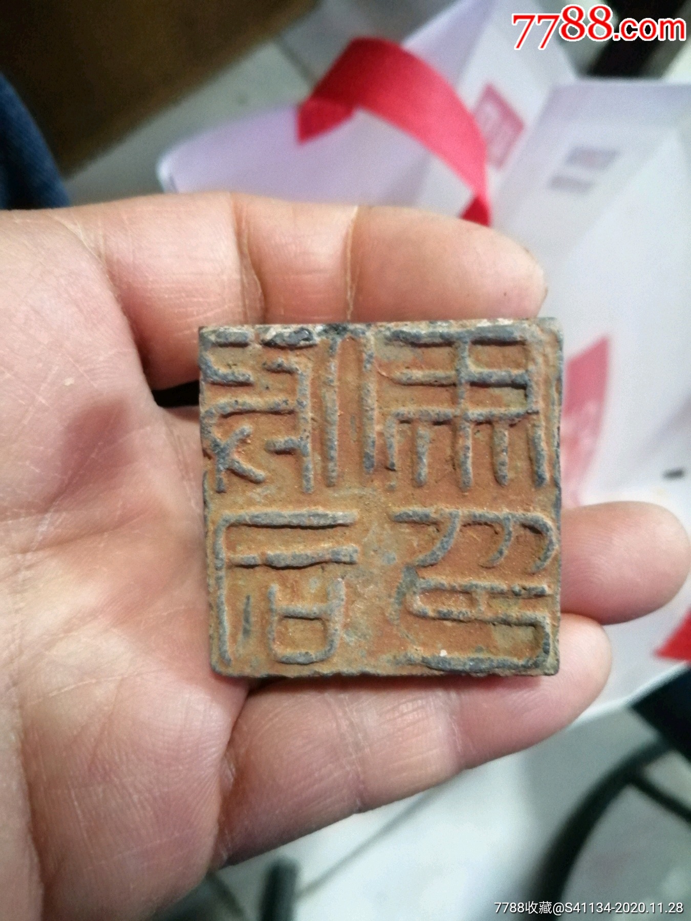 河南博物院兽首印章字图片