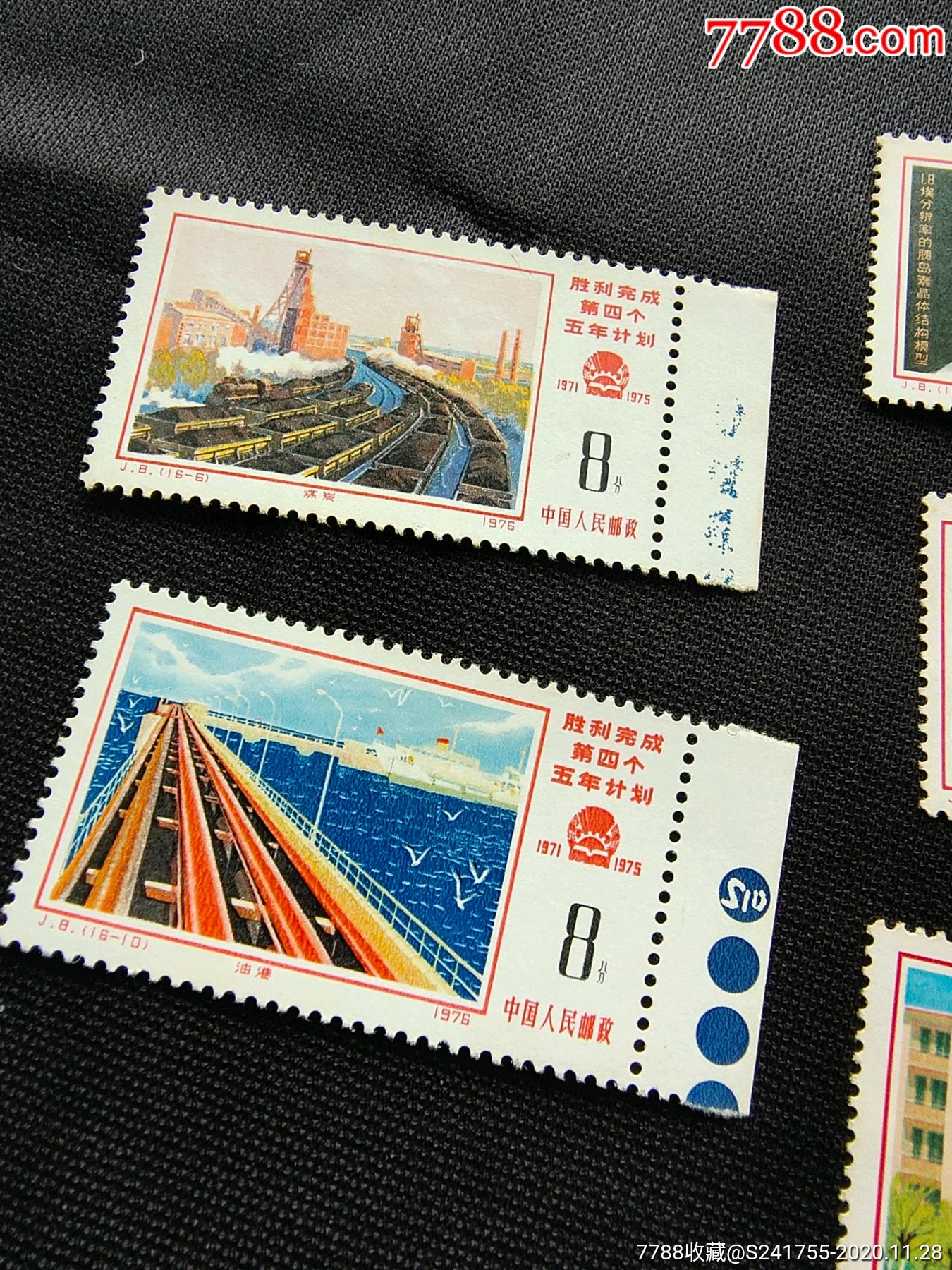 j8四五计划带色标新五枚_新中国邮票_第2张_7788集邮网