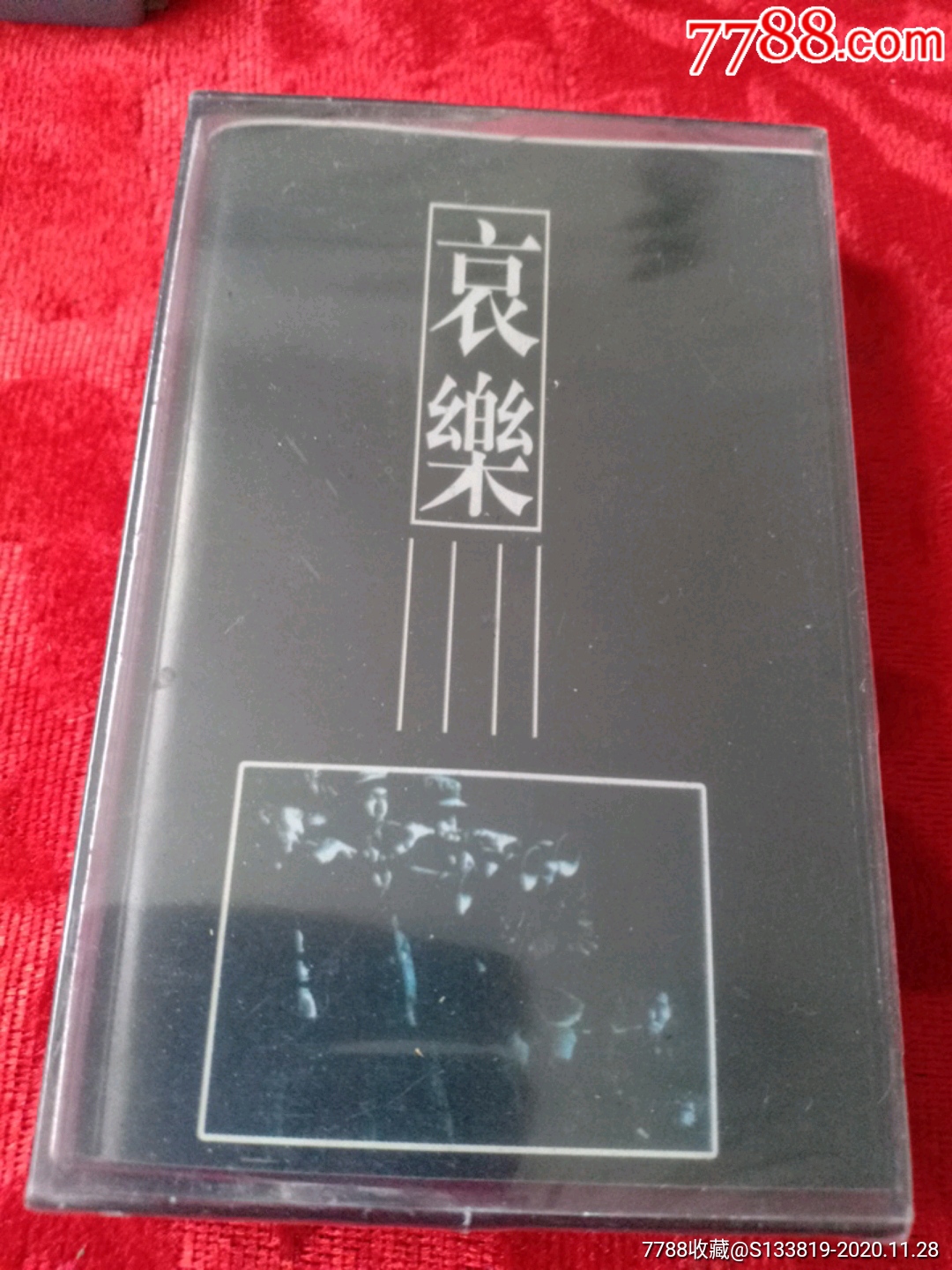 哀乐原封未拆十盘以上包邮