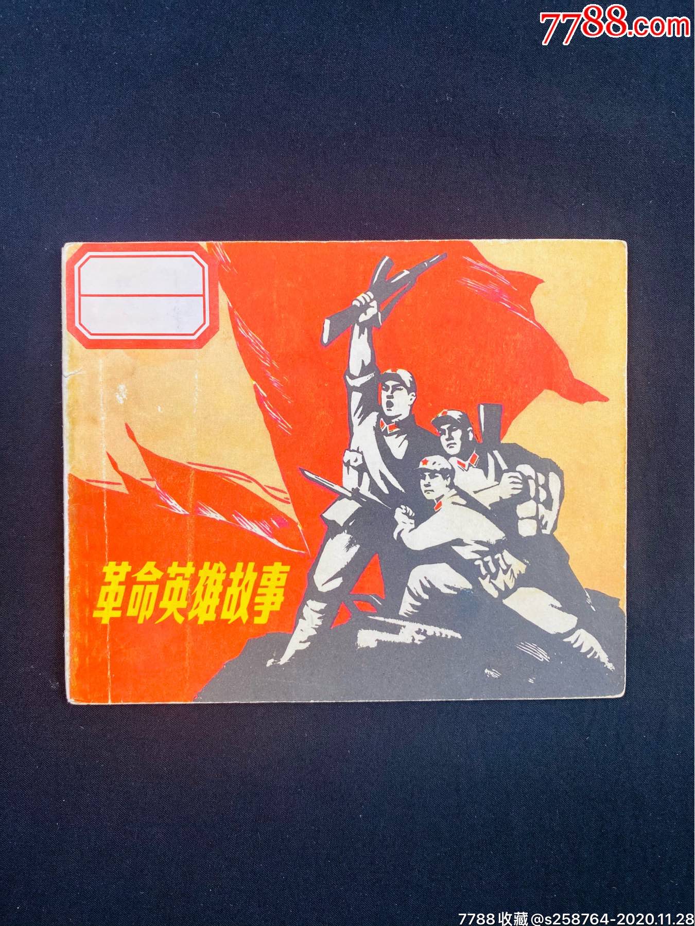 革命英雄故事_连环画/小人书_图片价值_收藏交易_7788小人书
