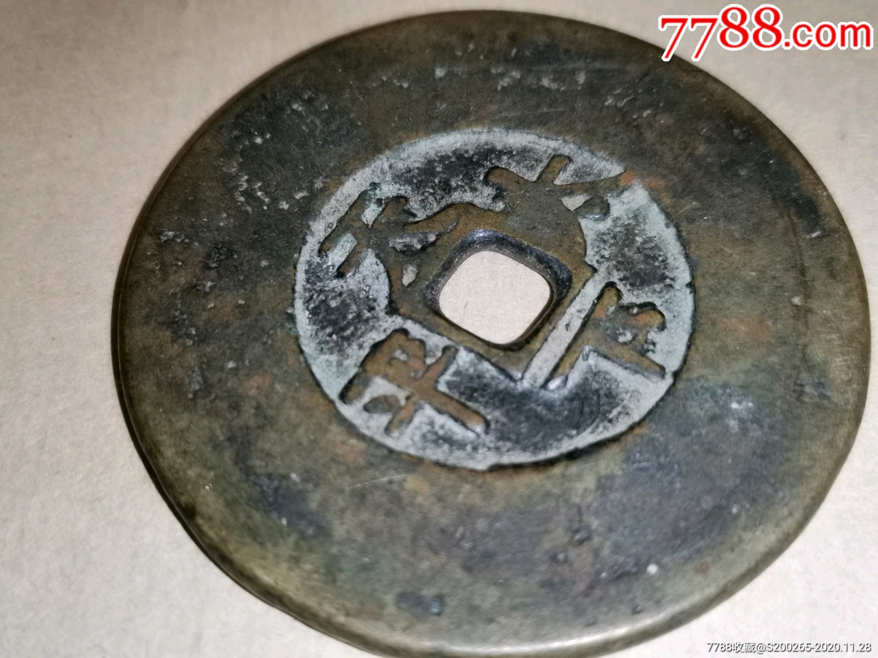 天下太平道光通宝花钱