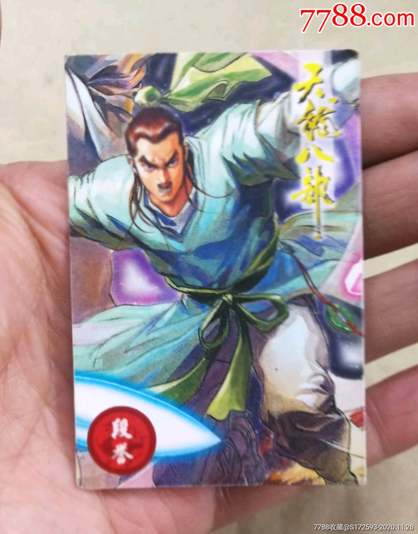 小虎队干脆面天龙八部无敌卡