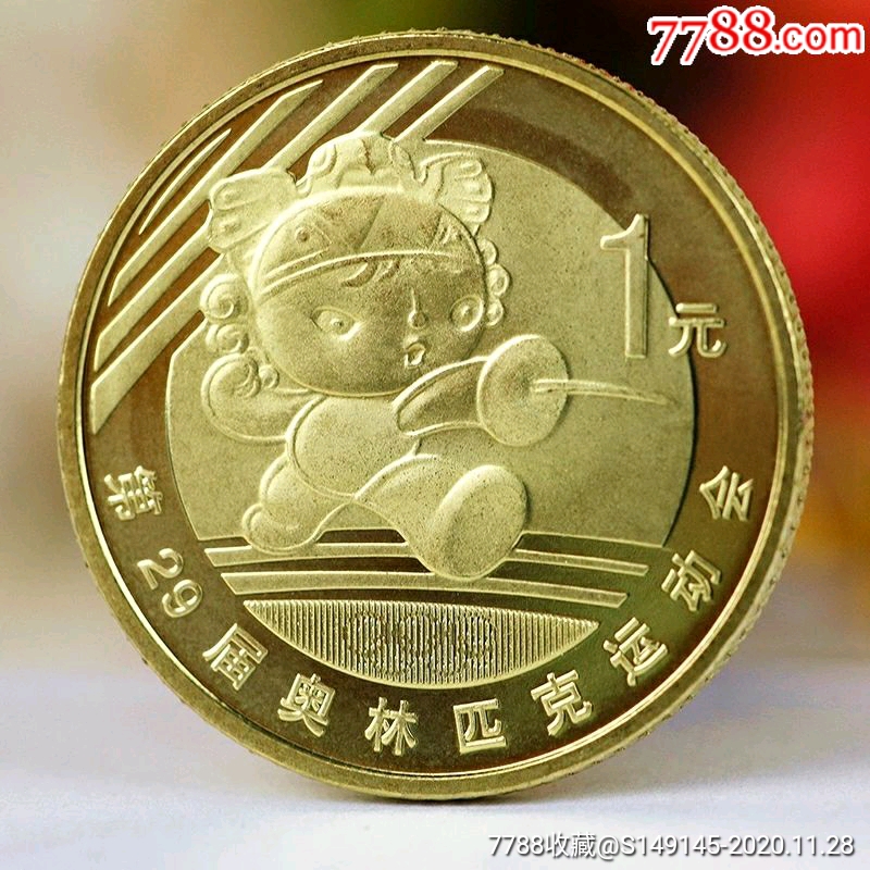 2008年北京奥运会第三组纪念币共3枚29届奥林匹克运动会1元硬币,币