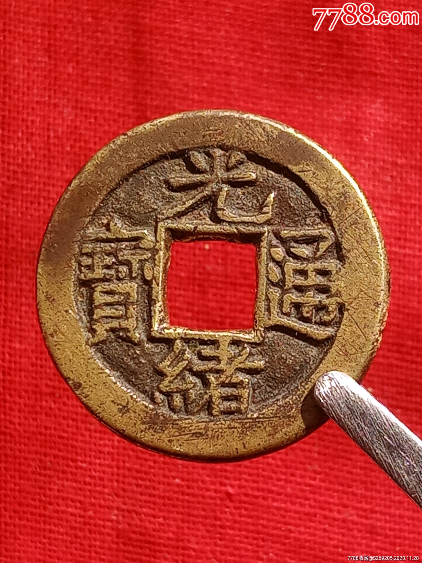 光绪通宝母钱
