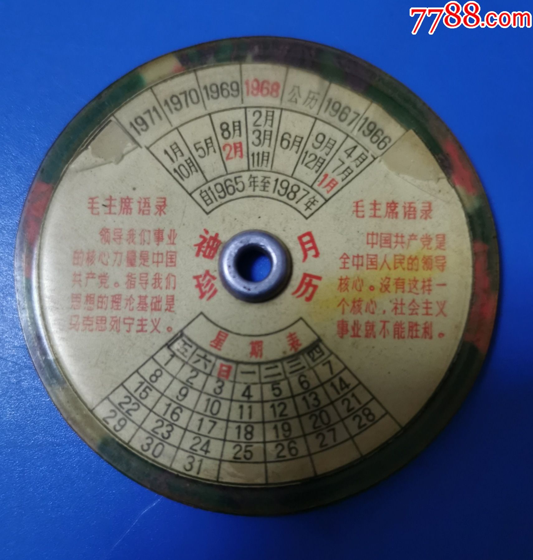 文革塑料转盘年历(1966年-1986年20年年历)